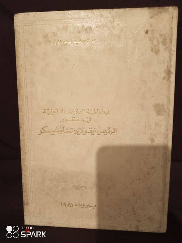 ديموقراطية العلاقات الدولية في منظور الرئيس نيقولاي تشاوشيسكو 0