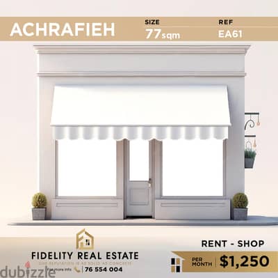 Shop for rent in Achrafieh EA61 محل تجاري للإيجار في الأشرفية