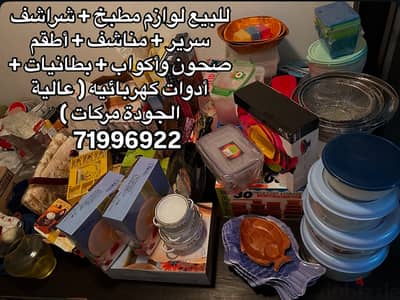 For SALE full package لوازم مطبخ ولوازم بيت