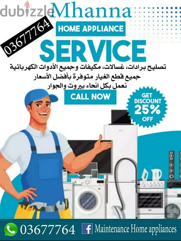 03677764تصليح برادات و غسلاتmaintenance home appliance0 0