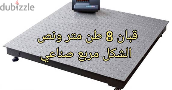 ميزان او قبان ارضي ٨ طن متر ونص ب متر ونص