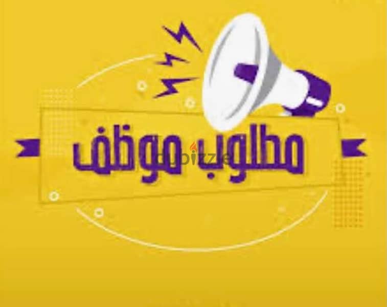 مطلوب شاب صيانة شبكة انترنت  03832145 ولديه دراجة 0