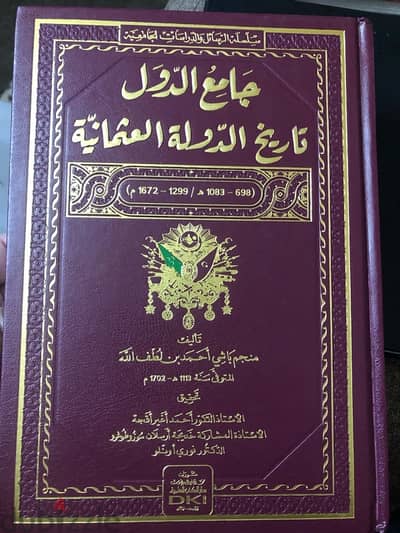 جامع الدول  في تاريخ الدولة العثمانية