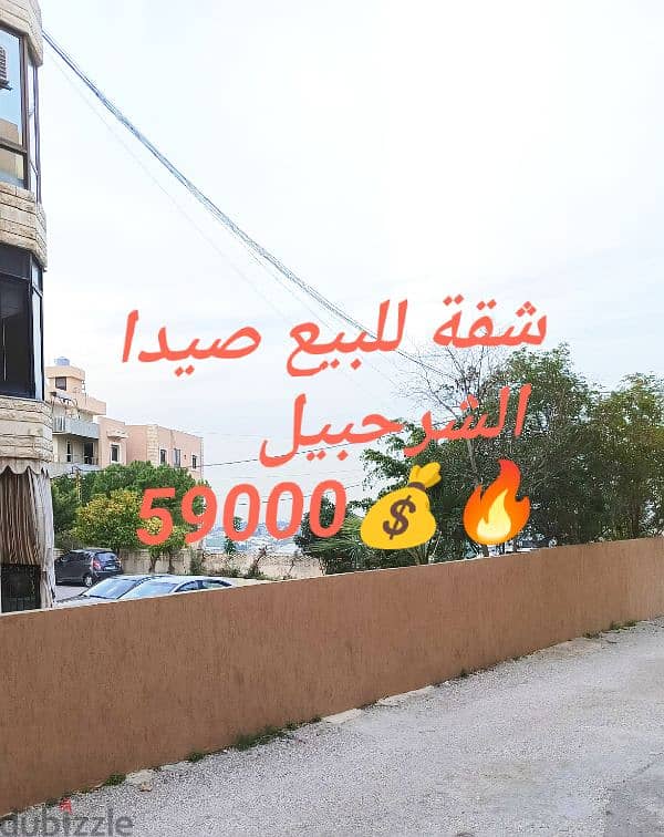 شقة ارضية للبيع  مساحة ١٠٠م صيدا الشرحبيل 59000$ 0