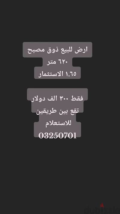 للبيع ارض في ذوق مصبح ادونيس ٦٢٠ متر ٣٠٠ الف دولار استثمار  ١. ٦٥