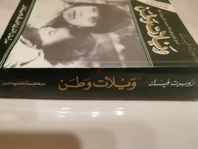 كتاب ويلات وطن ل"روبرت فيسك" مراسل التايمز حتى 1987 ومراسل الاندبندنت