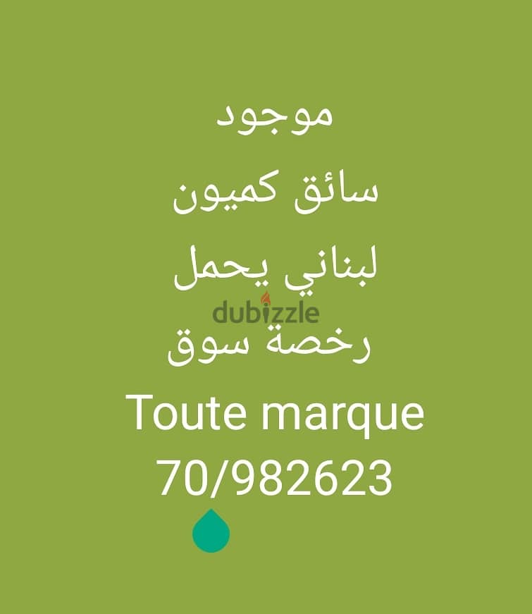 مطلوب عمل لسائق لبناني  Toute mark . 0