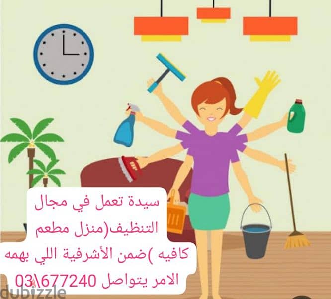 انا  سيده  من  سكان  اشرفيه   اعمل  في  مجال  تنظيف  منازل  ضمن اشرفيه 0