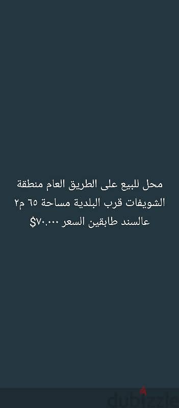 محل للبيع في منطقة الشويفات قرب البلدية مساحة ٦٥ م٢ السعر ٧٠. ٠٠٠$