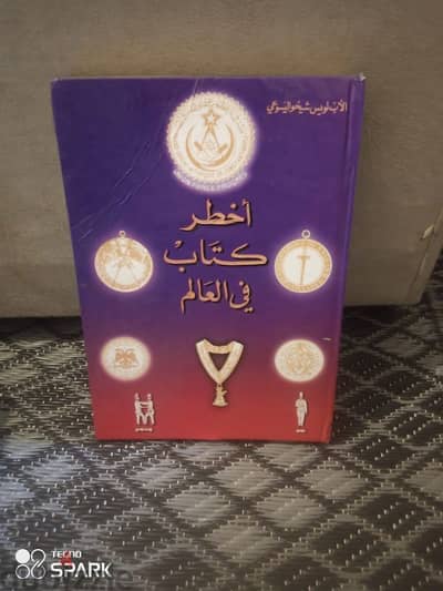 اخطر كتاب في العالم