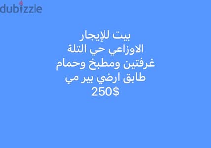 بيت غرفتين ومطبخ وحمام في الأوزاعي للأجار ٢٥٠$