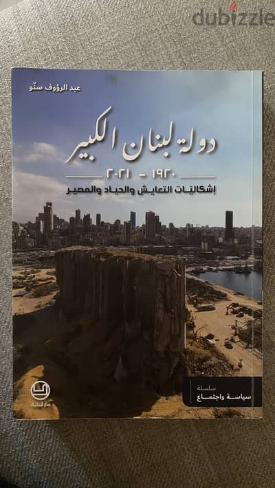 دولة لبنان الكبير 1920 – 2021 إشكاليّات التعايش والحياد والمصير