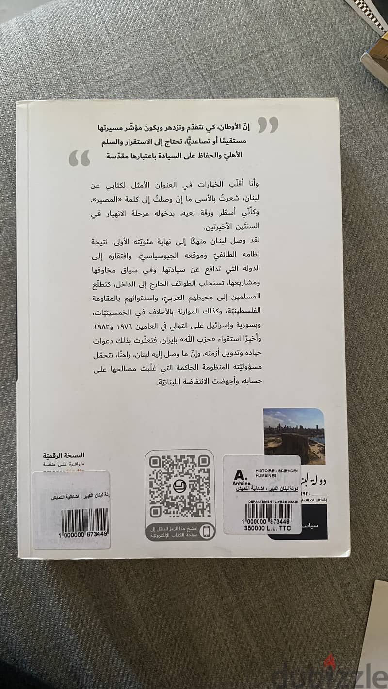 دولة لبنان الكبير 1920 – 2021 إشكاليّات التعايش والحياد والمصير 1