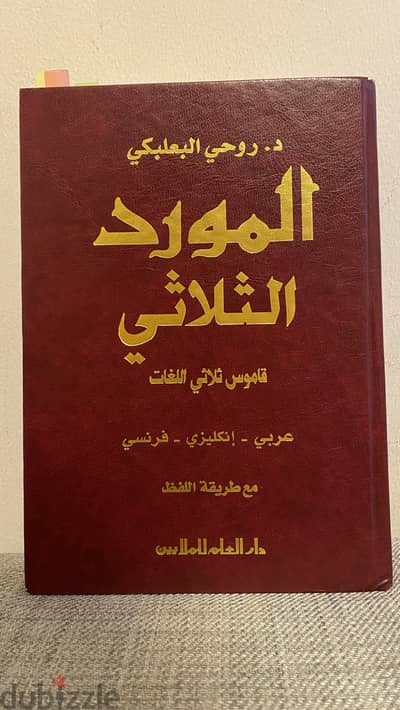 د. روحي البعلبكي المورد الثلاثي قاموس ثلاثي اللغات عربي - إنكليزي - ف