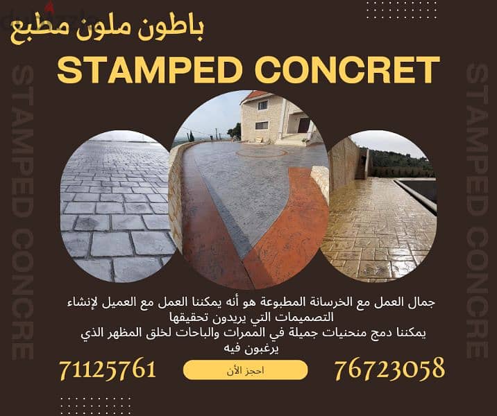 باطون ملون ومطبع stamped concrete 10