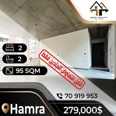 apartments for sale in hamra - شقق للبيع في الحمرا