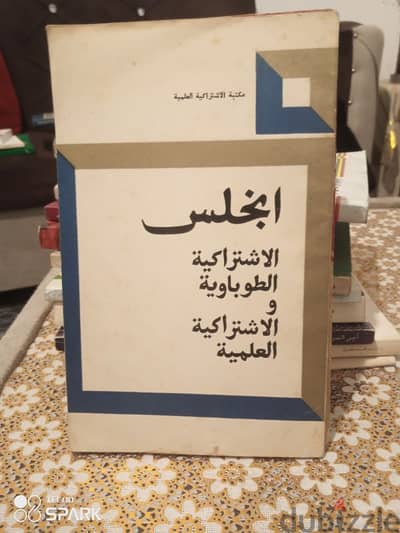 انجلس. . الاشتراكية الطوباوية والاشتراكية العلمية