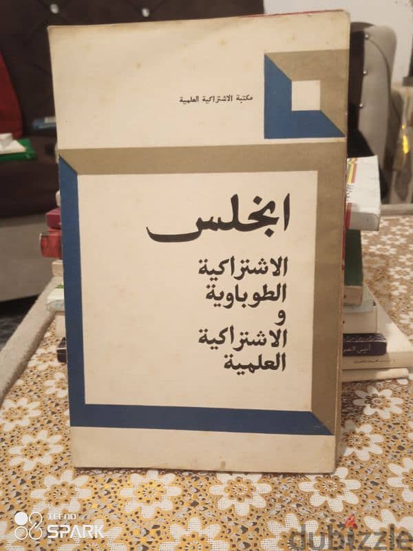 انجلس. . الاشتراكية الطوباوية والاشتراكية العلمية 0