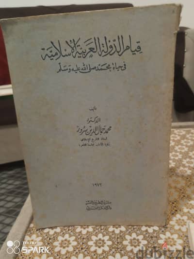 قيام الدولة العربيه والاسلامية في حياة محمد