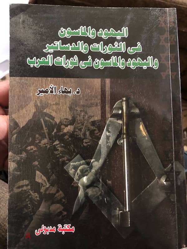 اليهود والماسون في الثورات العربية والدساتير 0