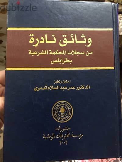 وثائق نادرة من سجلات المحكمة الشرعية في طرابلس