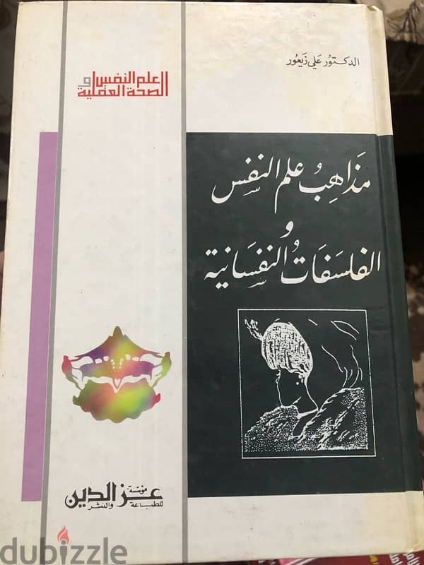 مذاهب علم النفس والفلسفات النفسية 0