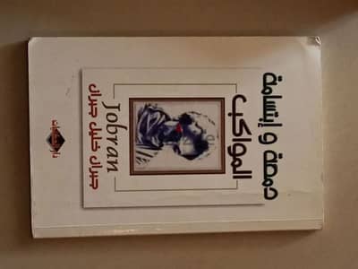 كتب جبران خليل جبران