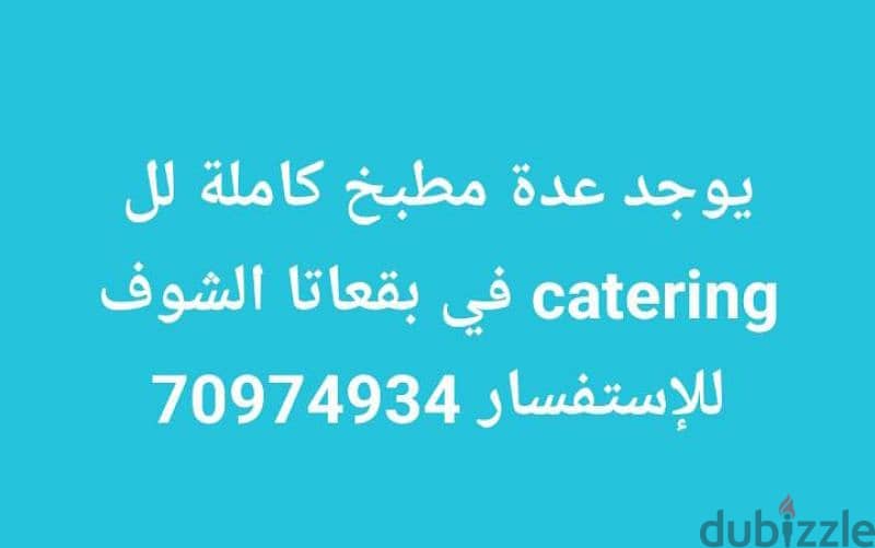 للبيع عده مطبخ Catering كامله مع سرفيس كامل 0