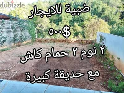 ضبية ٢ نوم ٢ حمام مع حديقة او بدون حديقة فقط ٥٠٠ دولار