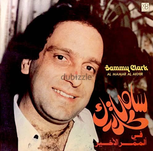 سامي كلارك ( RARE LP ) الممر الاخير 0