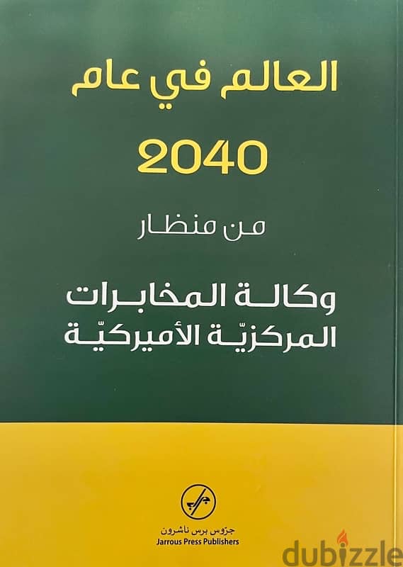 كتاب العالم في عام 2040 من مناظر وكالة المخابرات المركزية الاميركية. 0