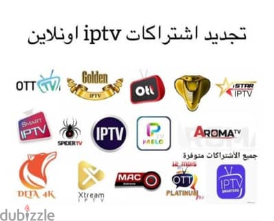 متوفر لدينا اشتراكاتiptv تعمل في جميع انحاء العالم