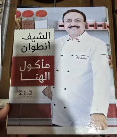 كتاب الشيف انطوان