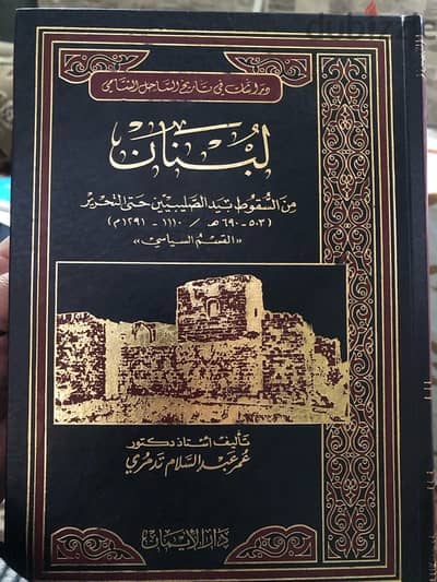 مجلد لبنان  من السقوط بيد الصليبيين حتى التحرير