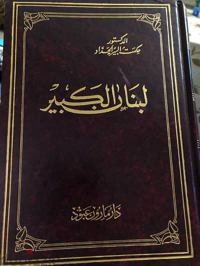 لبنان الكبير وظروف وعوامل قيامه