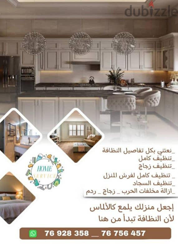 للتنظيفات: منازل-مكاتب-مطاعم-مدارس-معاهدHOME SERVICE 0