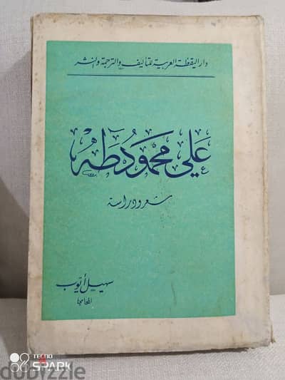 علي محمود طه