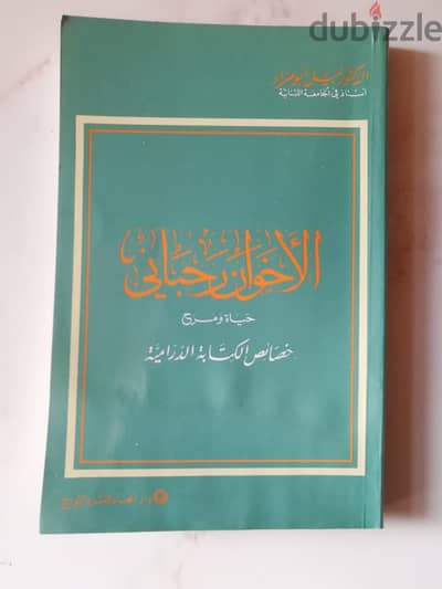 كتاب الاخوان رحباني حياة ومسرح