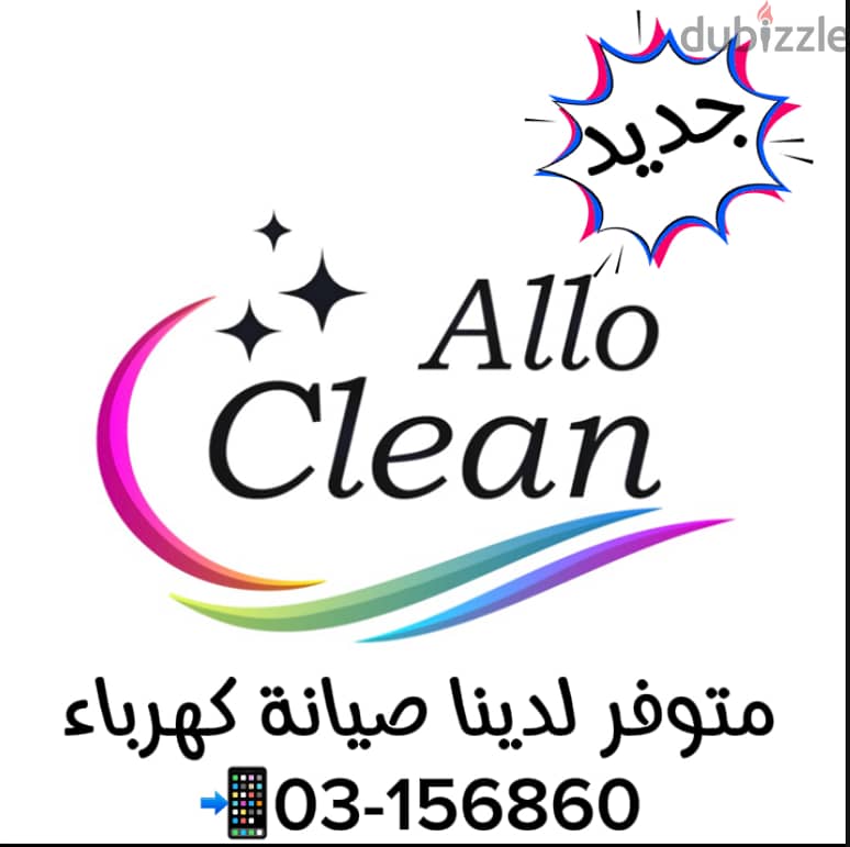 allo cleanخدمات تنظيف المنازل 1