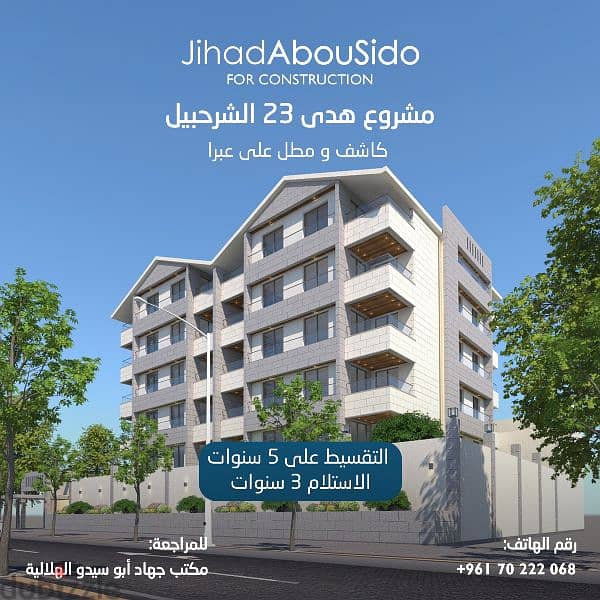 Apartments for Sale in Saida/شقق للبيع بمدينة صيدا 0