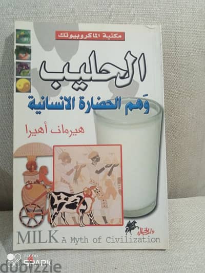 الحليب وهم الحضارة الانسانية