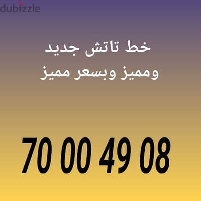 خط تاتش جديد ومميز وبسعر مميز