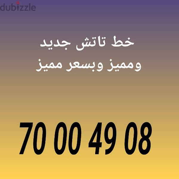 خط تاتش جديد ومميز وبسعر مميز 0