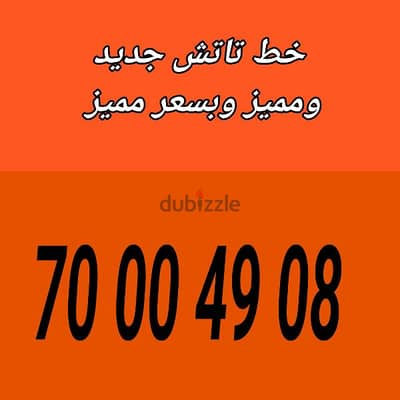 اليوم بس خط تاتش جديد ومميز وبسعر مميز