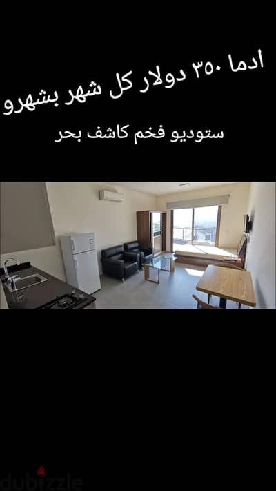 adma furnished + balcony sea view delux و كل شهر بشهرو فقط  $350