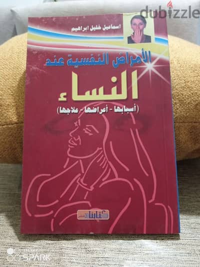 الامراض النفسية عند النساء