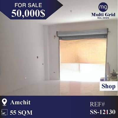 SS-12130 / Shop for Sale in Amchit, محل للبيع في عمشيت