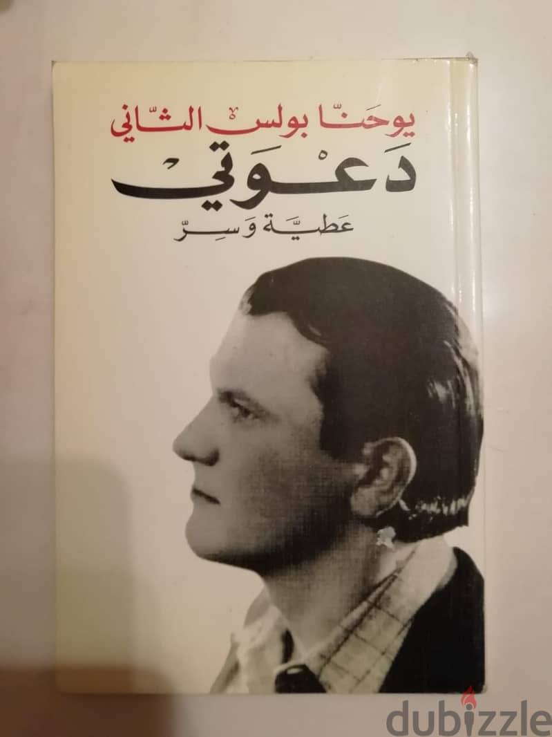 كتاب يوحنا بولس الثاني "دعوتي" 0