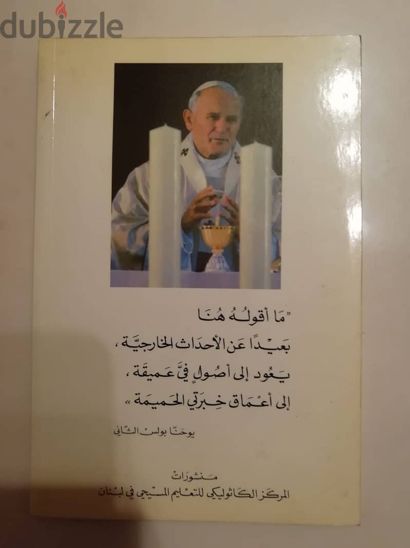 كتاب يوحنا بولس الثاني "دعوتي" 1