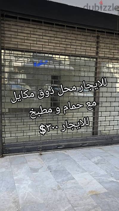 محل للايجار ذوق مكايل لدينا عدد كبير من المحلات ٣٠٠$